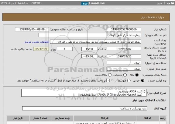 استعلام کیت ASCA یوروایمیون
کیت ANCA IF (Granulocyte Mosaic4)  برند یوروایمیون
کیت استرادیول مونو بایند
