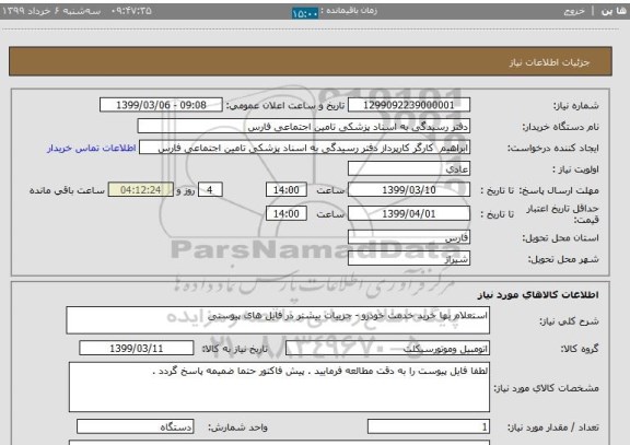 استعلام استعلام بها خرید خدمت خودرو - جزییات بیشتر در فایل های پیوستی