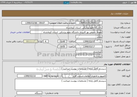 استعلام سیستم کامل رایانه ( مشخصات پیوست میباشد )