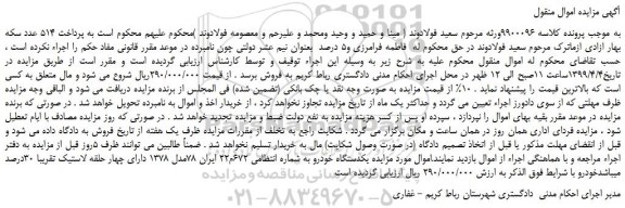 مزایده، مزایده فروش یکدستگاه خودرو مدل 1378
