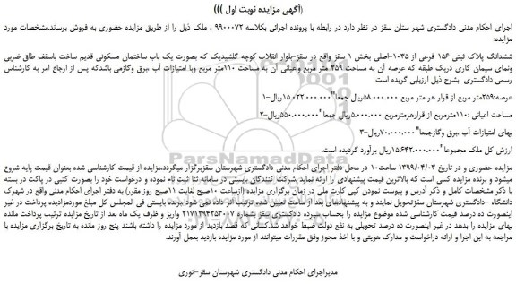 مزایده، مزایده فروش ششدانگ پلاک ثبتی 156 فرعی از 1035-اصلی 