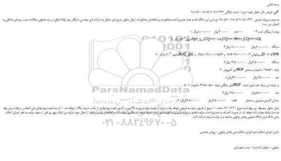 مزایده، مزایده فروش بولت از میلگرد نمره 14   و... (نوبت دوم )