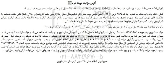 مزایده، مزایده فروش شش دانگ یک باب مغازه به شماره  پلاک 3895 فرعی از 23 - اصلی - نوبت دوم