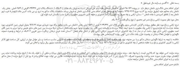 مزایده، مزایده فروش یک هکتار از 4 دانگ از ششدانگ پلاک ثبتی 3034/437فرعی از 2529-اصلی  