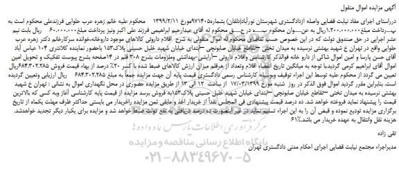 مزایده، مزایده فروش اقلام داروئی –آرایشی-بهداشتی وملزومات بشرح 308 قلم