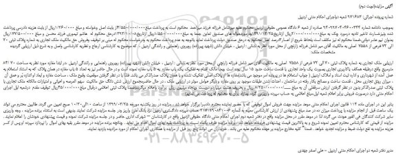 مزایده، مزایده فروش ملک تجاری به شماره پلاک ثبتی 70 الی 72 فرعی از 7558  اصلی (نوبت دوم)