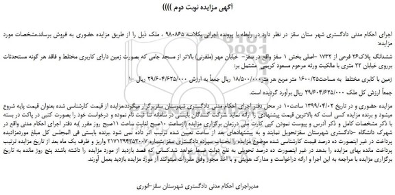 مزایده، مزایده فروش ششدانگ پلاک26 فرعی از 1732 -اصلی -نوبت دوم 