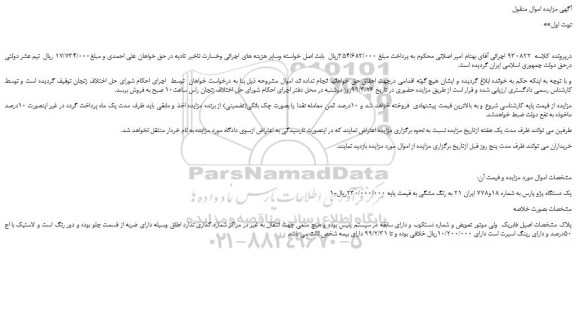 مزایده، مزایده فروش یک دستگاه پژو پارس