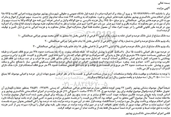 مزایده، مزایده فروش سه دانگ مشاع از شش دانگ عرصه و اعیان خانه و...