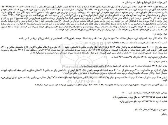 مزایده، مزایده فروش 300 سهم مشاع از 30/000 سهم ششدانگ عرصه و اعیان پلاک 5821 فرعی از یک اصلی و...