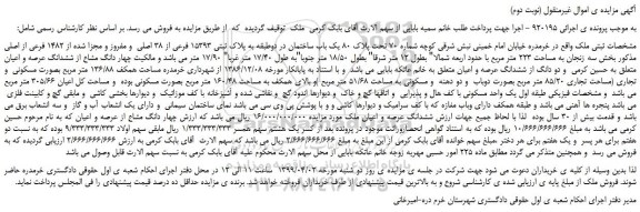 مزایده، مزایده فروش یک باب ساختمان در دوطبقه به پلاک ثبتی 15393 فرعی از 38 اصلی (نوبت دوم)