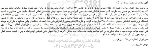 مزایده، مزایده فروش ملک مشاع تمامی ششدانگ یکباب منزل مسکونی به شماره پلاک ثبتی 3824 فرعی از دو اصلی مفروز از 1619