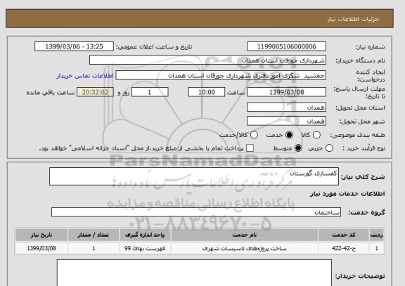 استعلام کفسازی گورستان