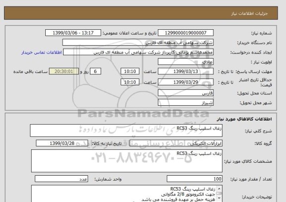 استعلام زغال اسلیپ رینگ RC53 