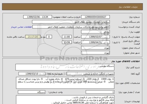 استعلام دستگاه پولیشر