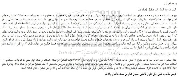 مزایده، مزایده فروش چهار سهم از نیم دانگ سه دانگ مشاع از شش دانگ عرصه 86/20 متر مربع و به پلاک ثبتی 157/2498ساختمانی 