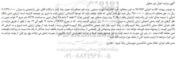 مزایده، مزایده فروش شش دانگ اعیانی با عرصه مشاع اجاره ای یک واحد اپارتمان