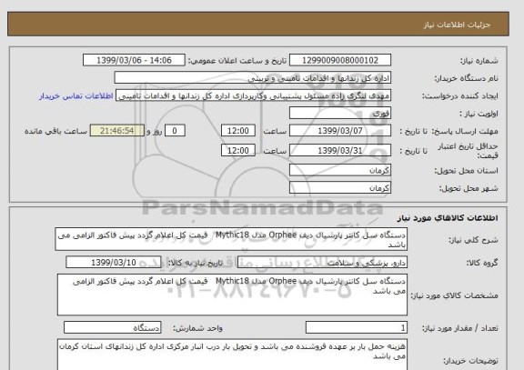 استعلام دستگاه سل کانتر پارشیال دیف Orphee مدل Mythic18 قیمت کل اعلام گردد پیش فاکتور الزامی می باشد