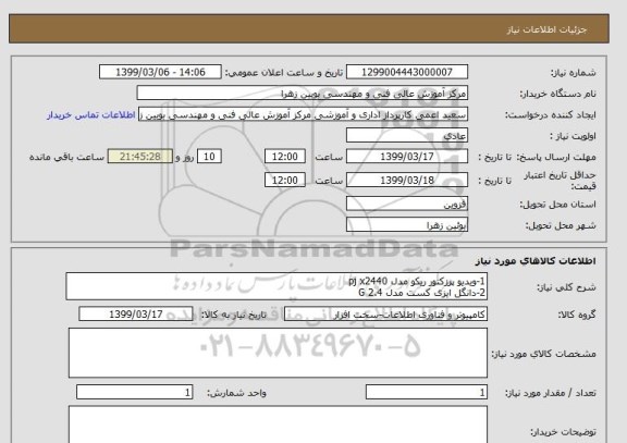 استعلام 1-ویدیو پرزکتور ریکو مدل pj x2440
2-دانگل ایزی کست مدل G 2.4