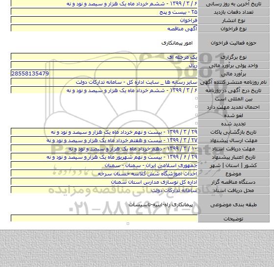 احداث اموزشگاه شش کلاسه حسنان سرخه