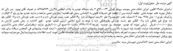 مزایده، مزایده فروش خودرو سواری پژو 206