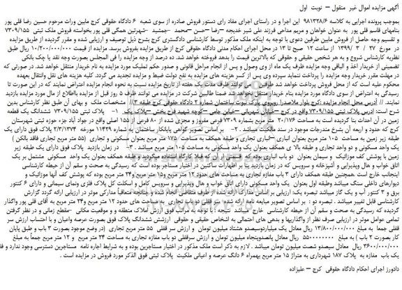 مزایده، مزایده فروش ملک ثبتی  7309/155 