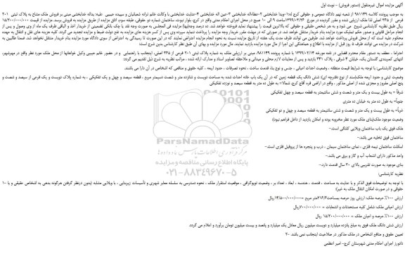 مزایده، مزایده فروش ملک مشاع به پلاک ثبتی  201 فرعی  از 365 اصلی