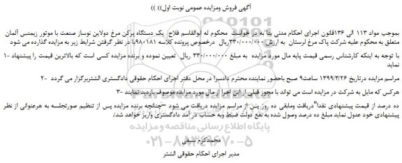 مزایده، مزایده فروش  یک دستگاه پرکن مرغ دولاین نوساز صنعت با موتور زیمنس آلمان 