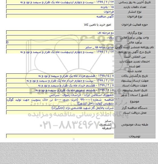 مناقصه شماره ۹۹۰۰۰۰۱ (خرید حدود ۵۰۰۰ تن خاک بنتونیت جهت تولید گوگرد بنتونیتی (تولید داخل کشور))