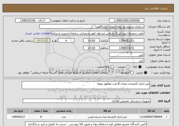 استعلام میز اداری کارمندی بتعداد 8 عدد مطابق نمونه 