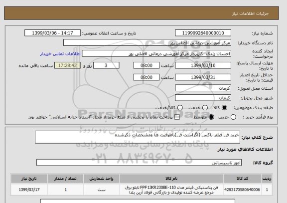 استعلام خرید فن فیلتر باکس (اگزاست فن)باظرفیت ها ومشخصات ذکرشده 