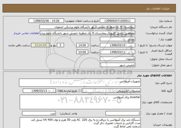 استعلام تجهیزات آمبولانس