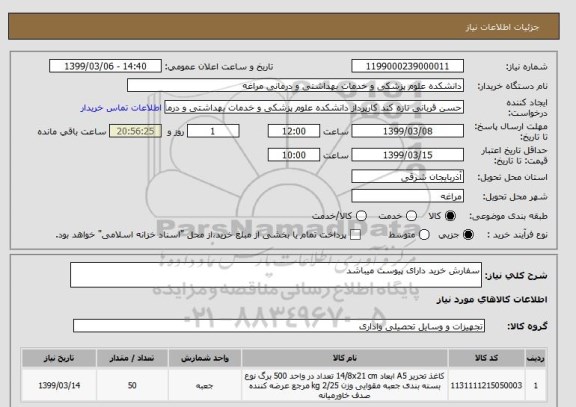 استعلام سفارش خرید دارای پیوست میباشد, سامانه ستاد
