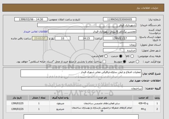 استعلام عملیات اصلاح و ایمن سازی ترافیکی معابر شهری قیدار
