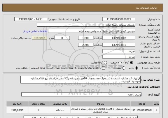 استعلام از ایران کد مشابه استفاده شده, سامانه ستاد