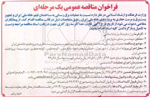 فراخوان مناقصه عملیات برق رسانی به ساختمان فیلم خانه ملی ایران و تجهیز پست برق و مرمت حفاری