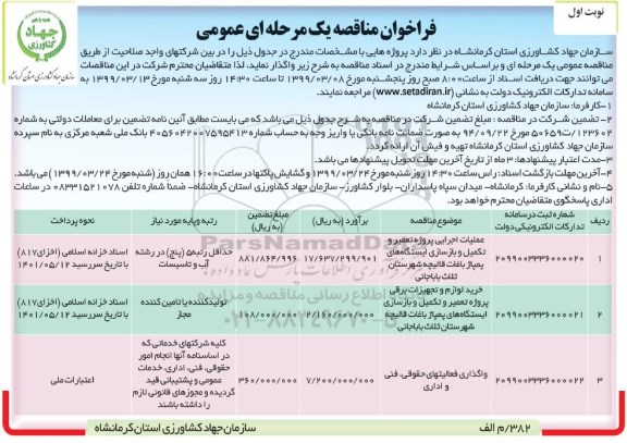 فراخوان مناقصه , فراخوان مناقصه عملیات اجرایی پروژه تعمیر و تکمیل و بازسازی ...