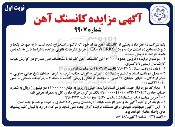 آگهی مزایده , مزایده فروش بخشی از کانسنگ آهن مازاد