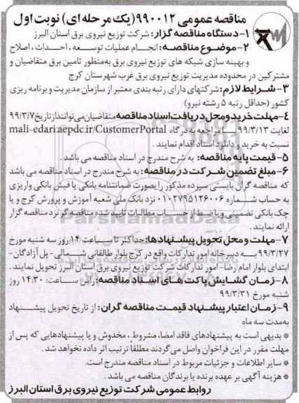 مناقصه عمومی , مناقصه انجام عملیات توسعه، احداث ، اصلاح و بهینه سازی شبکه ها