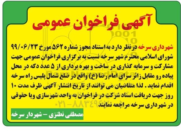 آگهی فراخوان عمومی , فراخوان مشارکت و سرمایه گذاری در ساخت و بهره برداری از 5 عدد دکه