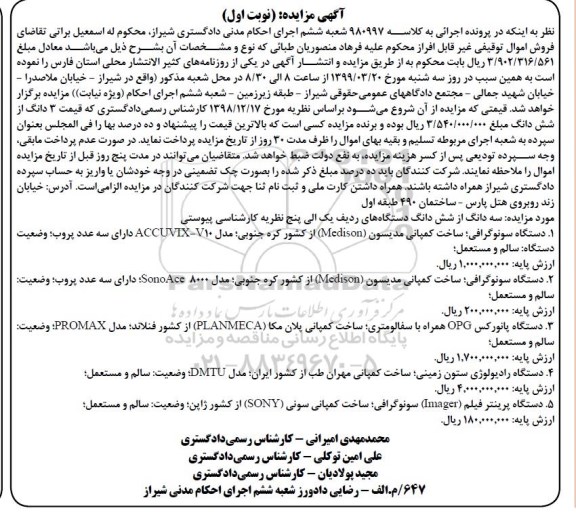 مزایده, مزایده دستگاه سونوگرافی - دستگاه پانورکس