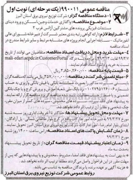مناقصه عمومی , مناقصه   واگذاری خدمات وجین، اسکن ورود دیتای مستندات
