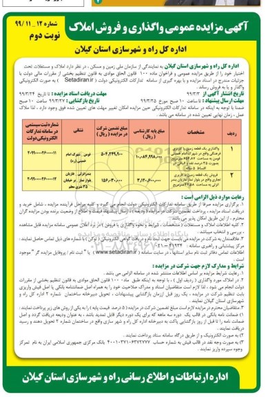 آگهی مزایده مزایده فروش املاک با کاربری فرهنگی و تجاری نوبت دوم 