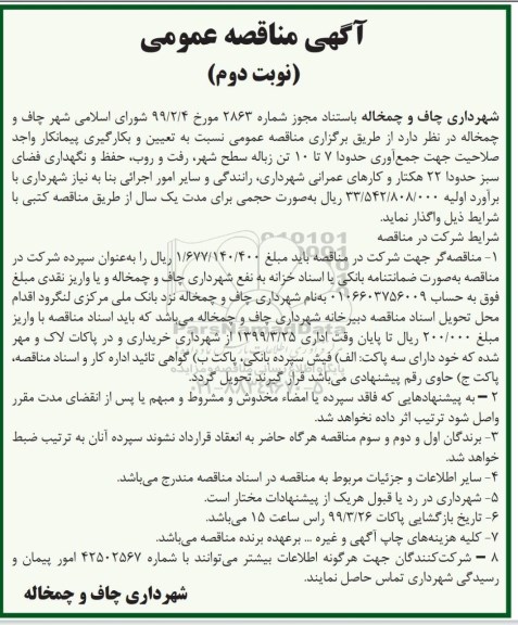 مناقصه عمومی , مناقصه جمع آوری حدودا 7 تا 10 تن زباله سطح شهر، رفت و روب... نوبت دوم 