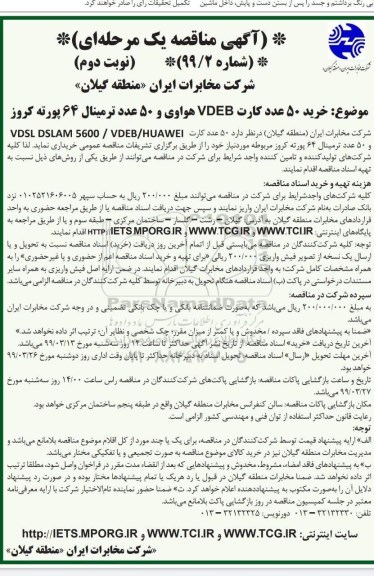 مناقصه , مناقصه خرید 50 عدد کارت VDEB هووای و 50 عدد ترمینال 64 پورته کروز - نوبت دوم
