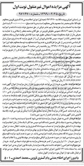 آگهی مزایده,مزایده یک دانگ از ششدانگ یک دستگاه ساختمان 