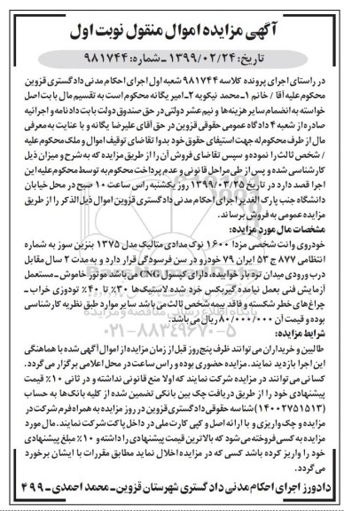 آگهی مزایده, مزایده خودروی وانت شخصی مزدا 1600