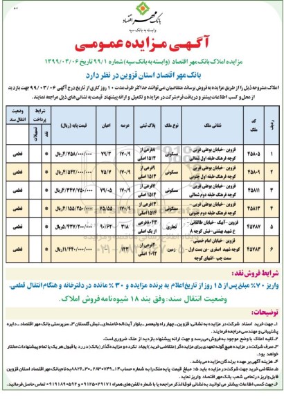 آگهی مزایده,مزایده فروش املاک مسکونی و تجاری