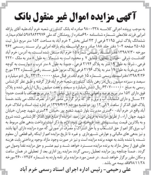آگهی مزایده,مزایده ششدانگ پلاک ثبتی 2195 فرعی 