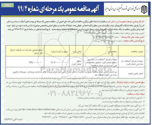 مناقصه عمومی, مناقصه تهیه و اجرای آسفالت در مدارس 